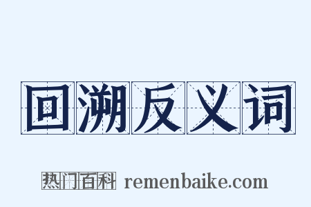 回溯反义词是什么意思的图片